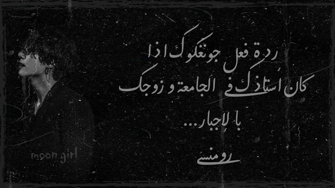 ردة فعل جونغكوك إذا كان استاذك في الجامعة و زوجك بالاجبار ... { رومنسي }