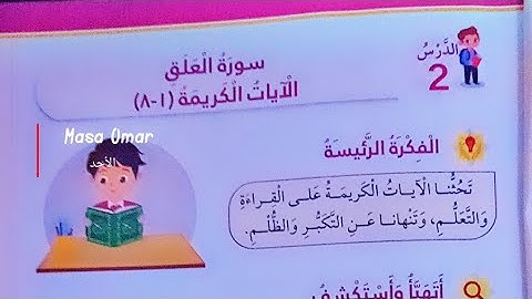 دين ثالث:سورة العلق الايات الكريمة من ١_٨