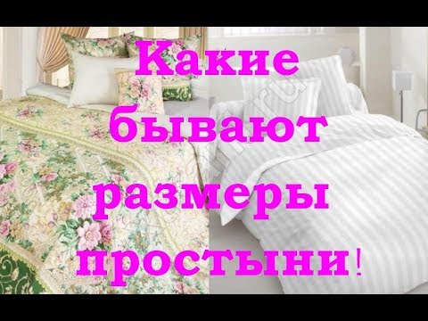 Размеры простыней!