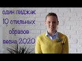 10 стильных образов с пиджаком на весну 2020