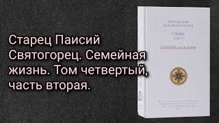 Старец Паисий Святогорец. Семейная жизнь. Том четвертый, часть вторая.