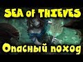 Sea of Thieves - Самый опасный поход пиратов