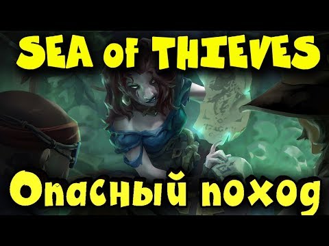 Видео: Sea of Thieves - Самый опасный поход пиратов