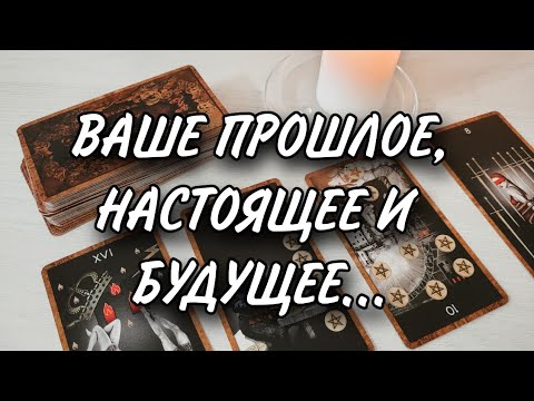 💫Ваше прошлое, настоящее и будущее. Расклад таро 💫