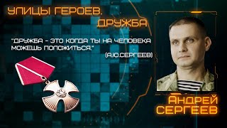 Улицы Героев. Дружба. Андрей Сергеев