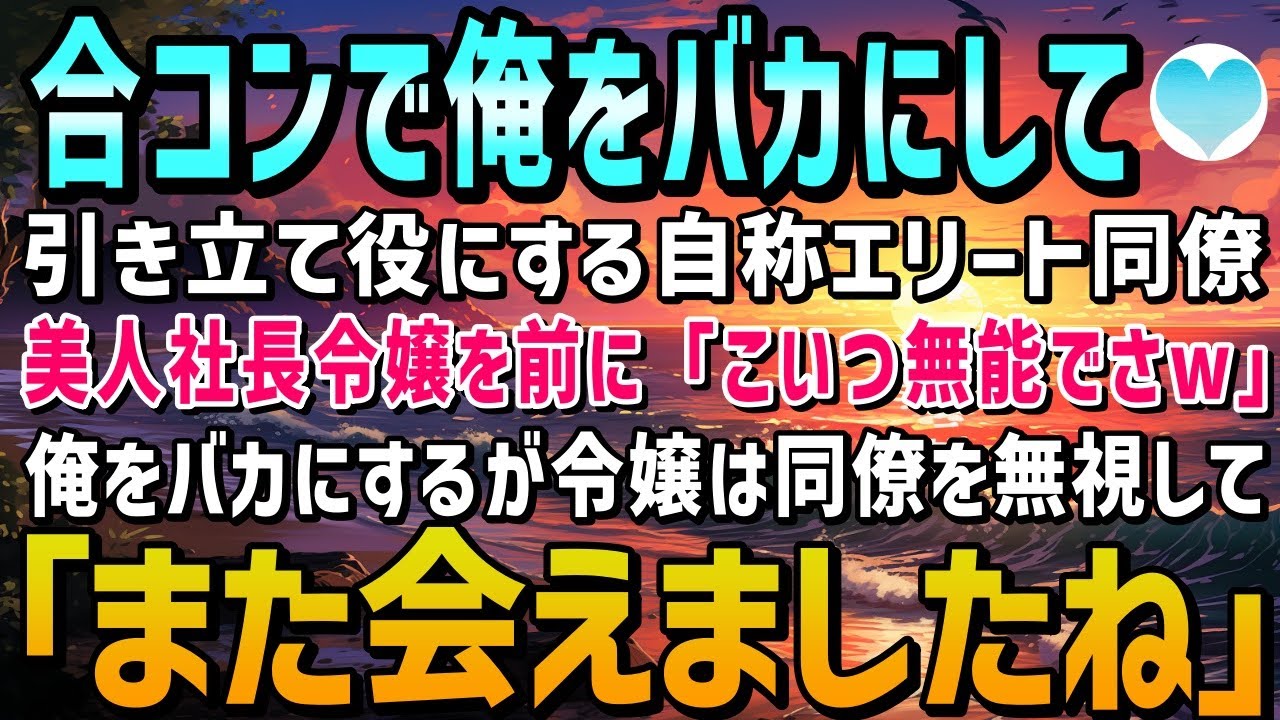 【感動する話】合コンで俺を引き立て役にする自称エリート同僚。美人社長令嬢を前に「こいつ本当に無能でさぁw」と俺を馬鹿にするが令嬢は無視して俺に「また会えて嬉しいです」【泣ける話】朗読