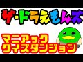 【ザドラえもんズ】超難問マニアッククイズダンジョン
