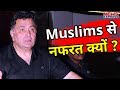 Muslims से नफरत करने वाली बात पर Rishi Kapoor ने इस तरह से दिया जवाब