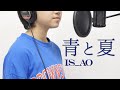 Mrs. GREEN APPLEさんの「青と夏」を中学生最初の曲としていずあお(IS_AO)が歌ってみた。【ふりがな付日本語歌詞付き】