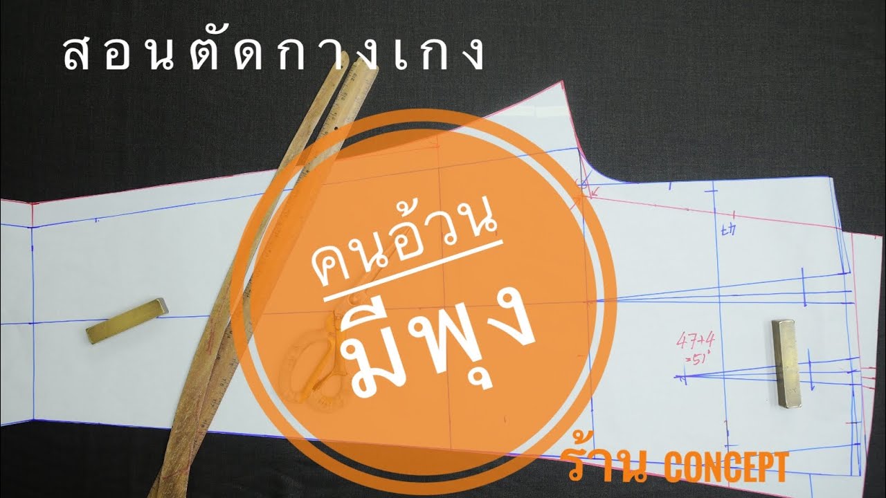 สอนตัดกางเกงคนอ้วนมีพุงมากโดยช่างเทเลอร์ สอนการเรียกชื่อหลักนิ้วท้ายคลิป