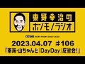 ＡＢＣラジオ【東野幸治のホンモノラジオ】＃106（2023年4月7日）