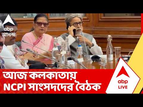 NCPI Meeting | আজ কলকাতায় NCPI সাংসদদের বৈঠক | #abpananda