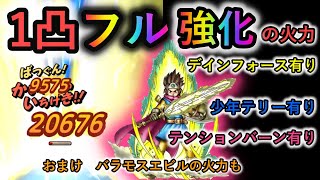 【DQタクト】フル強化1凸勇者を色々と火力検証してみた‼バラモスエビルも‼