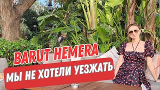 BARUT HEMERA. МЫ НЕ ХОТЕЛИ УЕЗЖАТЬ. УДИВИТЕЛЬНЫЙ ОТЕЛЬ С ВЫСОКИМ УРОВНЕМ СЕРВИСА.