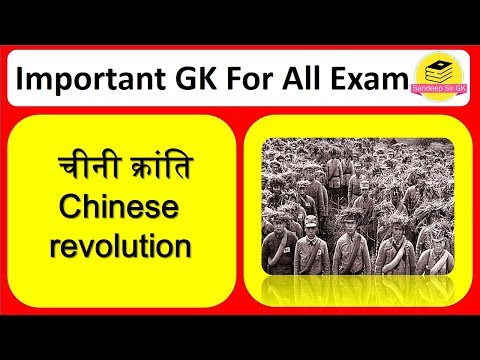 चीनी क्रांति//Chinese revolution//IMP GK For All Exam//By Sandeep Sir