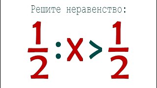 картинка: Как решать такие неравенства ➜ (1/2):x≥1/2