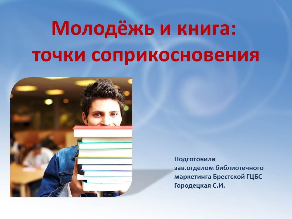 Неделя книги для молодежи. Молодежь и книга. Литература для молодежи. Современные книги для молодежи. Молодежь с книгами в библиотеке.