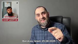 Белокиев Ислам про Дзейтова Назира