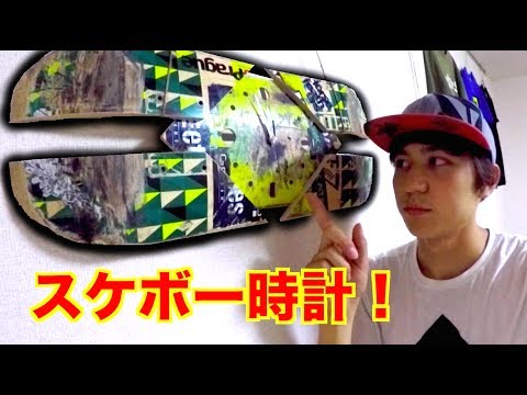 100均とスケボーで時計を作る方法！HOW TO MAKE A CLOCK OUT OF OLD
