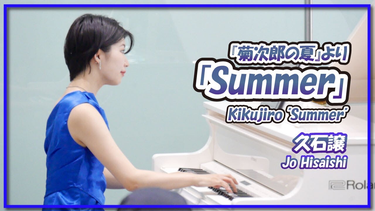 久石譲:Summer(ピアノ)／Jo Hisaishi:Summer(Piano)朝♪クラ～Asa