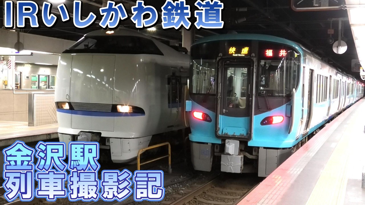 金沢駅 列車撮影記　2026年2月24日