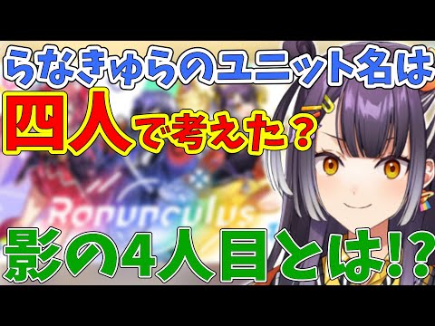 らなきゅらのユニット名を考えたのは●●【海妹四葉/にじさんじ切り抜き】