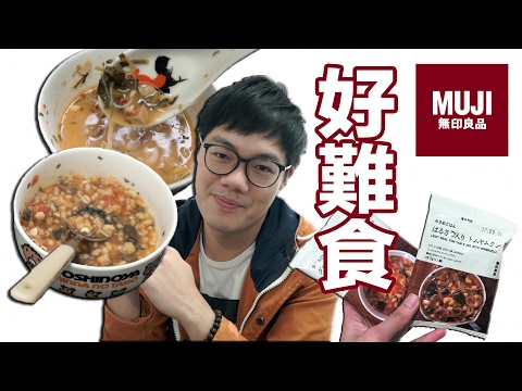 無印良品即沖輕食? 好難食? | 薑檸樂