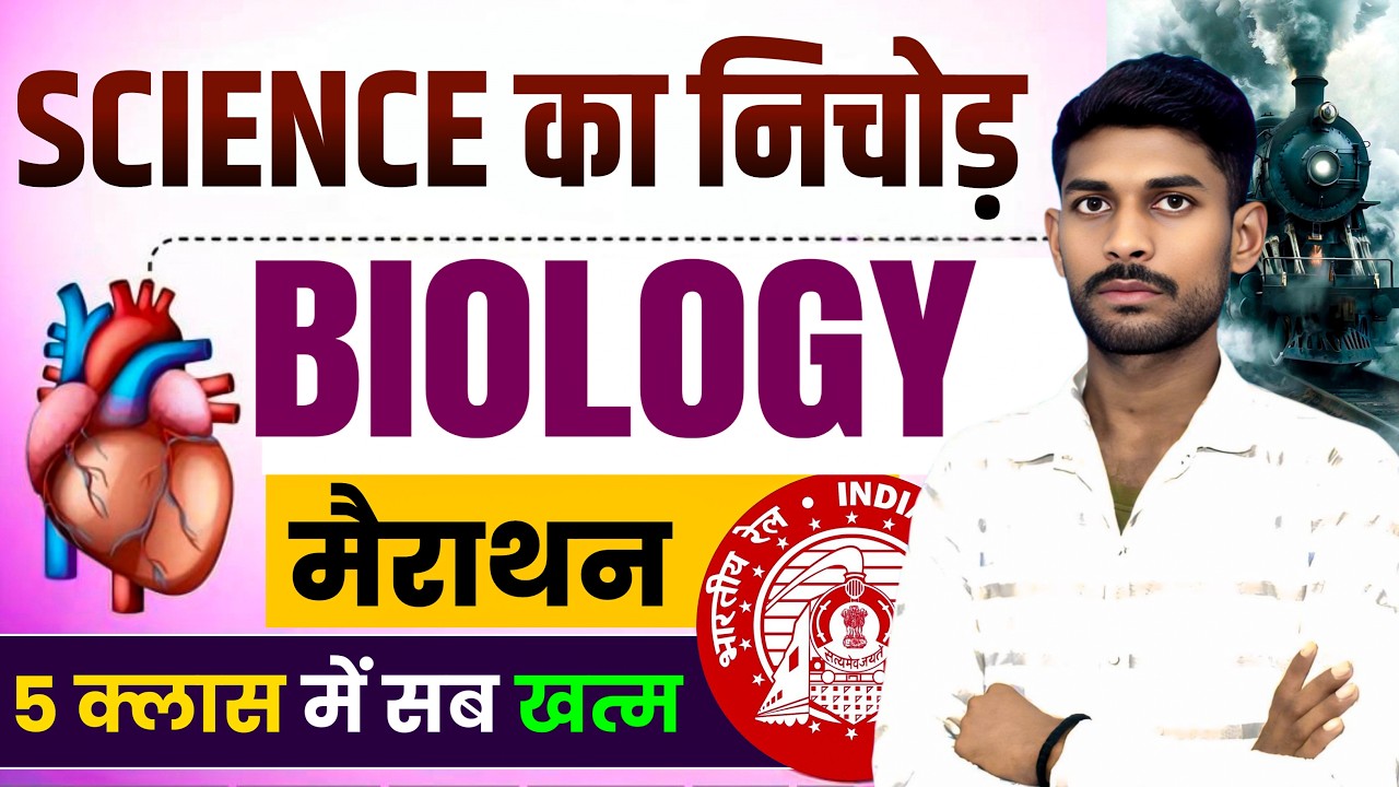 SCIENCE का सम्पूर्ण निचोड़ || DAY-02 || BIOLOGY-जीव विज्ञान || बस 5 क्लास में सम्पूर्ण निचोड़ एकसाथ