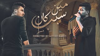 مين كان سبب _ ( مسلم @muslimofficiall _ حيدر حراق hayder harrak ) official video lyrics