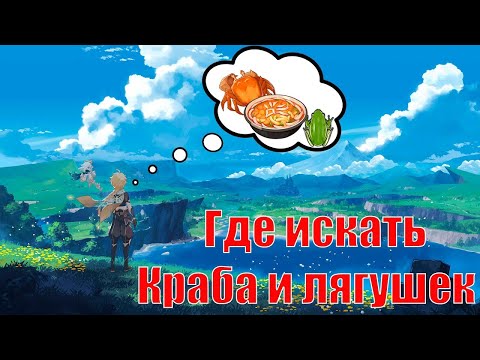 Genshin impact   Крабы, лягушки, рыба, торговцы и рецепт Солянка Архонтов