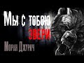 Мистические Истории: МЫ С ТОБОЮ ЗВЕРИ (автор: Моран Джурич)