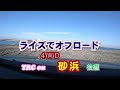 ライズでオフロード TRCon  砂浜 後編