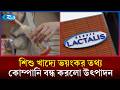 দুধে ভেজাল পেয়ে নিজেরাই বন্ধ করলো উৎপাদন  | Dairy Industry | Rtv News