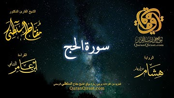 022 سورة الحج   برواية هشام عن ابن عامر    القارئ مفتاح السلطني