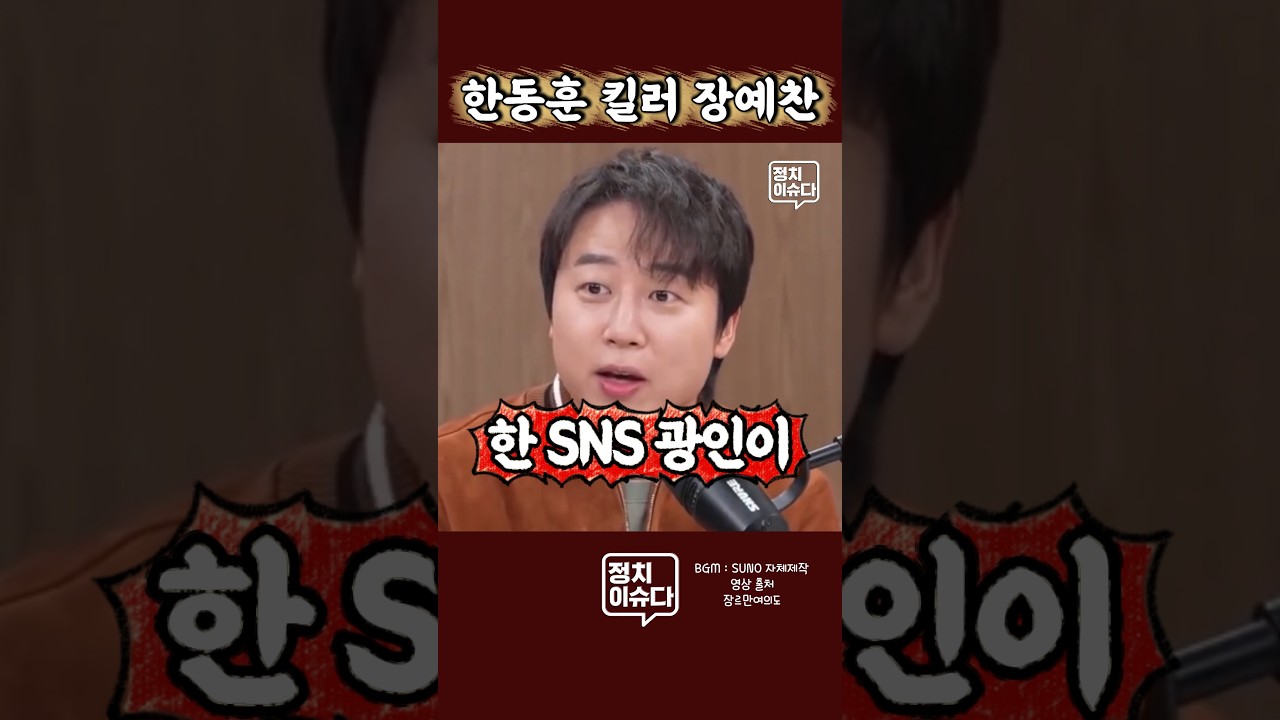 내가 살다 살다 장예찬의 말에 동의를 할 줄이야 #장예찬 #한동훈 #한동훈SNS