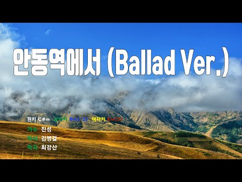 [은성 반주기] 안동역에서(Ballad Ver.) - 진성