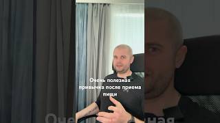 Очень полезная привычка после приема пищи #еда #здоровье #полезныепривычки