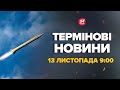 Ракети на Київ! Величезний стовп диму. Куди били – Новини за 13 листопада 9:00