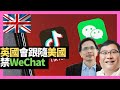 英國會跟隨美國禁WeChat 移民英國留學生常受WeChat洗腦－D100 BNO自己友（主持：黃仲棋，羅樹基）