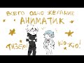 Аниматик комикса "Всего одно желание"/Comics Animatic/Ленивый тизер