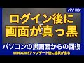Windowsパソコンの黒画面を解決！｜ログイン後に画面が真っ黒になった時の対処法