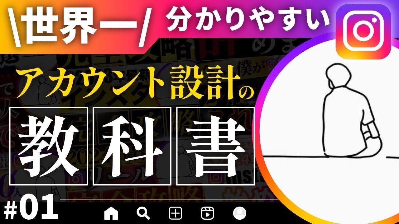 【ガチ講義】Instagramアカウント設計、ジャンル選び完全攻略