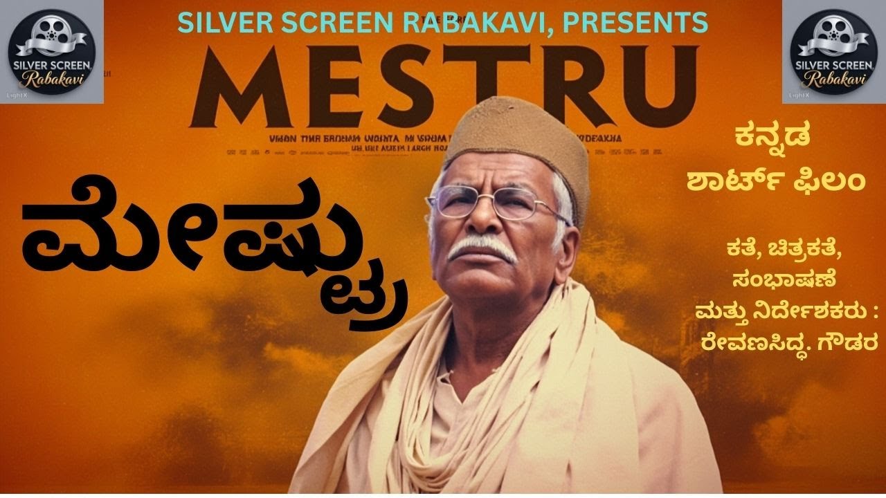 'ಮೇಷ್ಟ್ರು' ಕನ್ನಡ ಶಾರ್ಟ್ ಫಿಲಂ | Mestru Kannada Short Film | Top Kannada Award short film | top Shorts