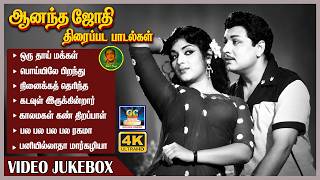 Anandha Jodhi - Full Album | ஆனந்த ஜோதி திரைப்பட பாடல்கள் | MGR | Devika | TMS | P.Susheela