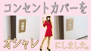 【DIY#07】オシャレなコンセントカバーへの付け替えと部屋の補修