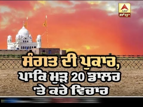 Kartarpur Corridor: ਸੰਗਤ ਦੀ ਪੁਕਾਰ,Pakistan ਮੁੜ 20 ਡਾਲਰ `ਤੇ ਕਰੇ ਵਿਚਾਰ | ABP SANJHA |