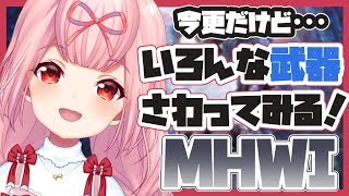 [LIVE] ⛄【MHWI】くそざこに合う武器探したい【PC版】