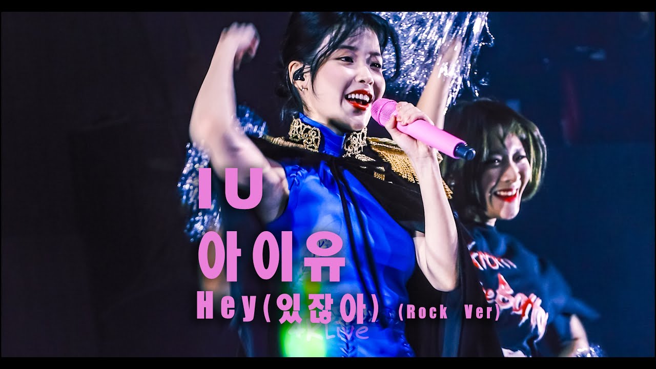 IU Hey(있잖아) (Rock Ver)