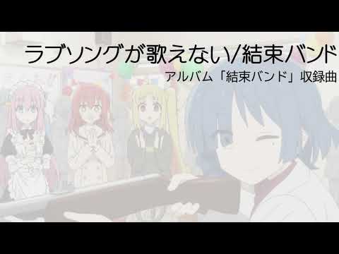 ラブソングが歌えない 結束バンド 