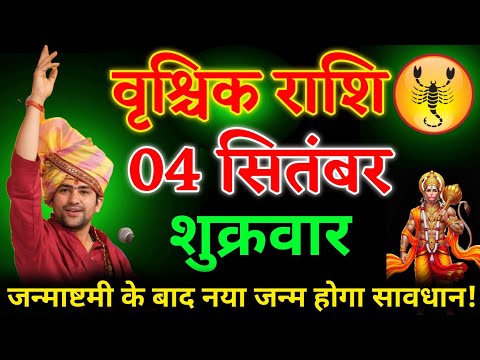 वृश्चिक राशि वालों 04 सितंबर 2026 सावधान! जन्माष्टमी के बाद होगा चमत्कारी बदलाव।